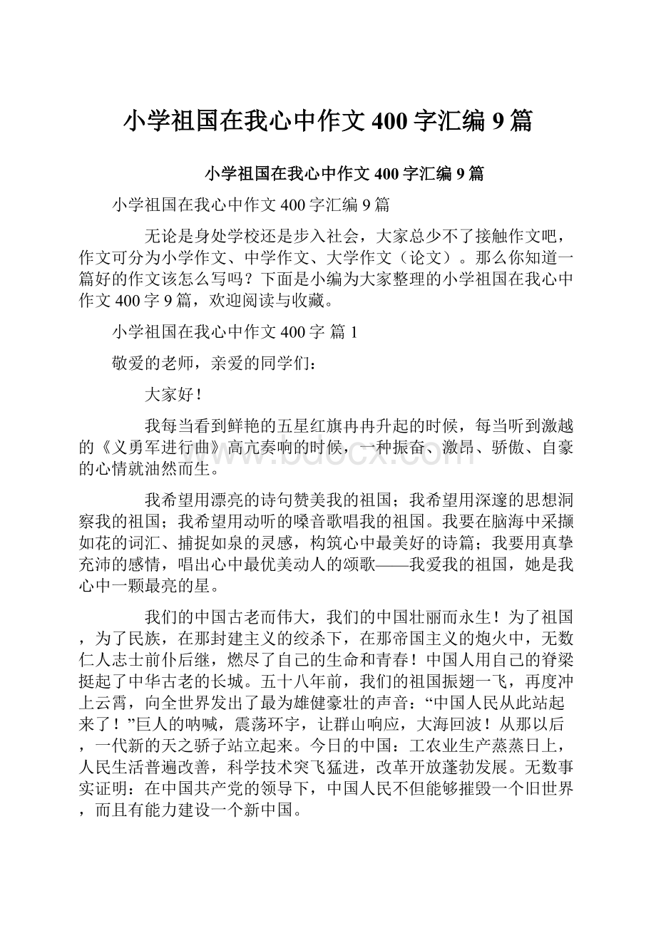 小学祖国在我心中作文400字汇编9篇.docx