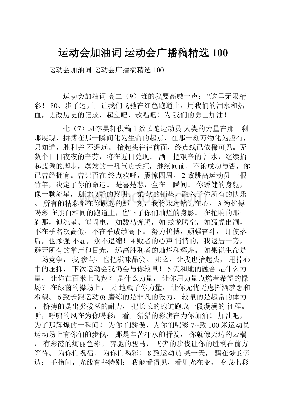 运动会加油词运动会广播稿精选100.docx_第1页