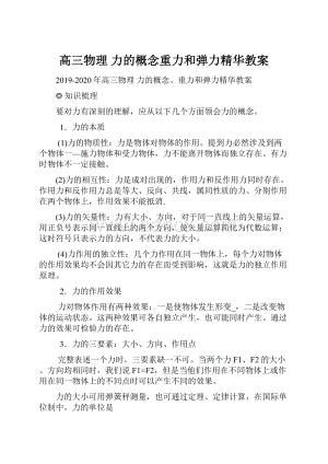 高三物理 力的概念重力和弹力精华教案.docx