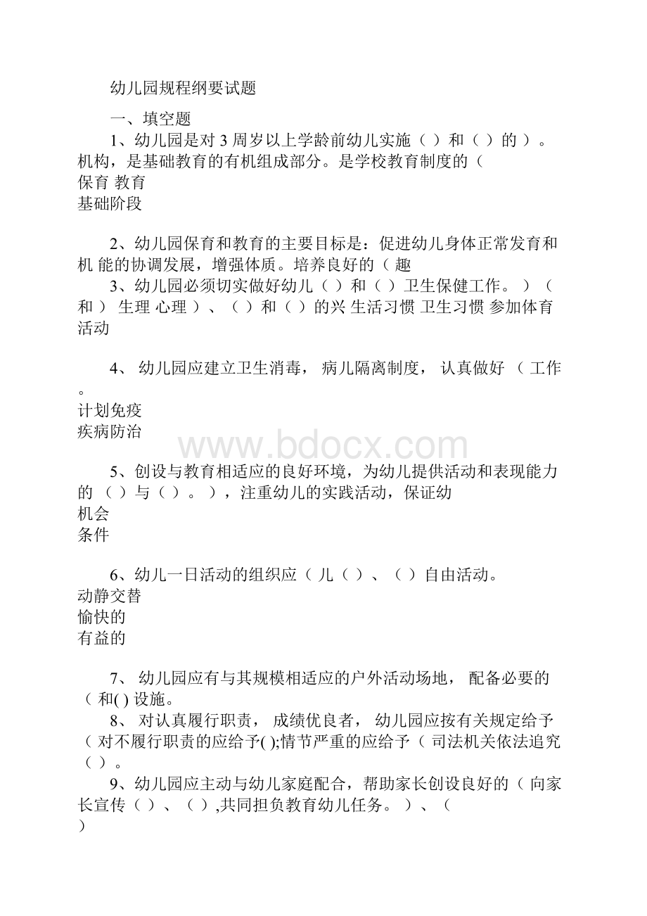 幼儿园见习收获体会范文与幼儿园规程纲要试题汇编doc.docx_第2页