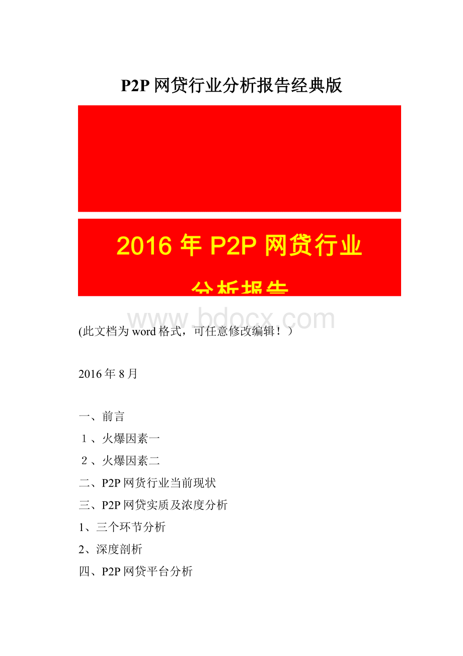 P2P网贷行业分析报告经典版.docx