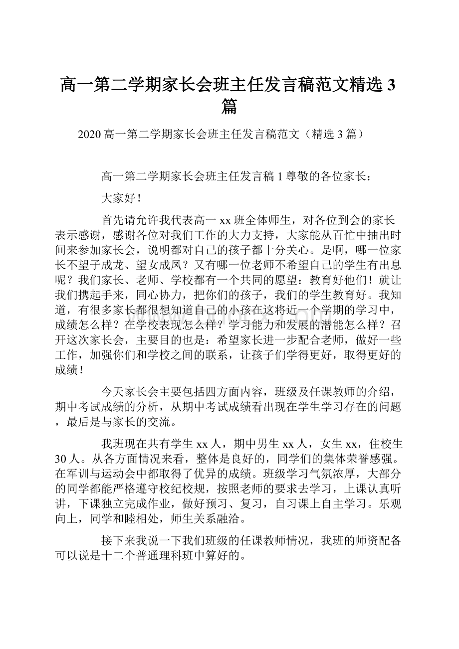 高一第二学期家长会班主任发言稿范文精选3篇.docx_第1页