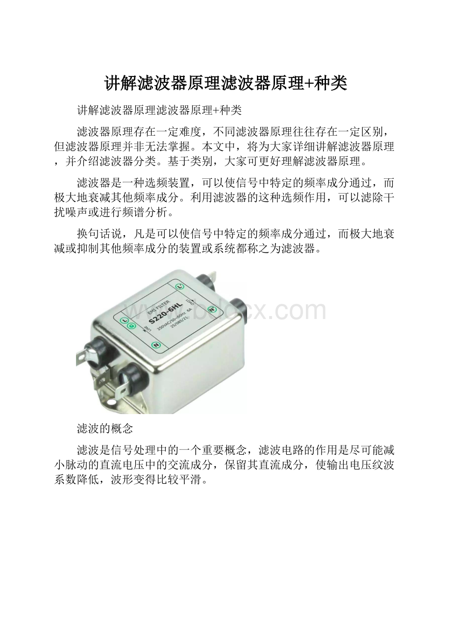 讲解滤波器原理滤波器原理+种类.docx_第1页