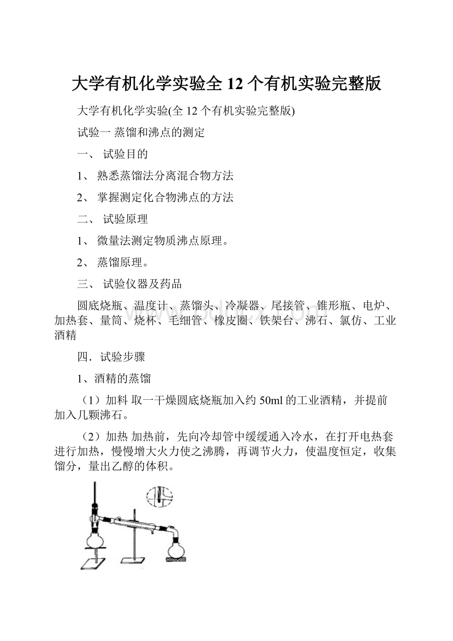 大学有机化学实验全12个有机实验完整版.docx