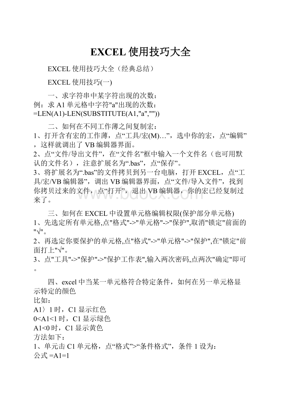 EXCEL使用技巧大全.docx_第1页