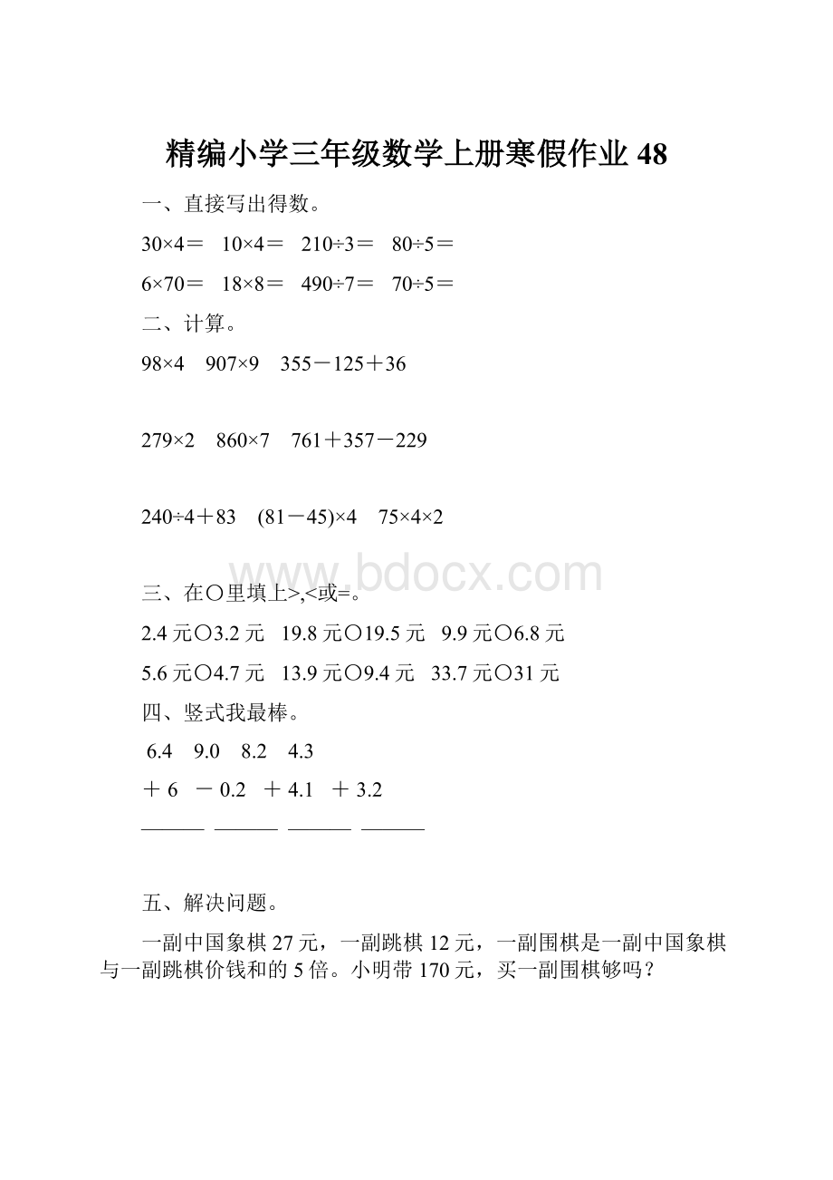 精编小学三年级数学上册寒假作业48.docx_第1页