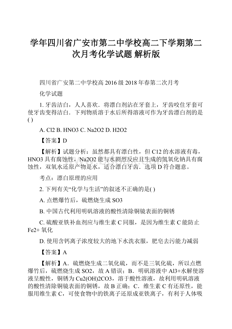 学年四川省广安市第二中学校高二下学期第二次月考化学试题 解析版.docx