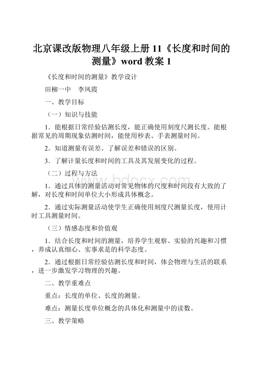 北京课改版物理八年级上册11《长度和时间的测量》word教案1.docx_第1页