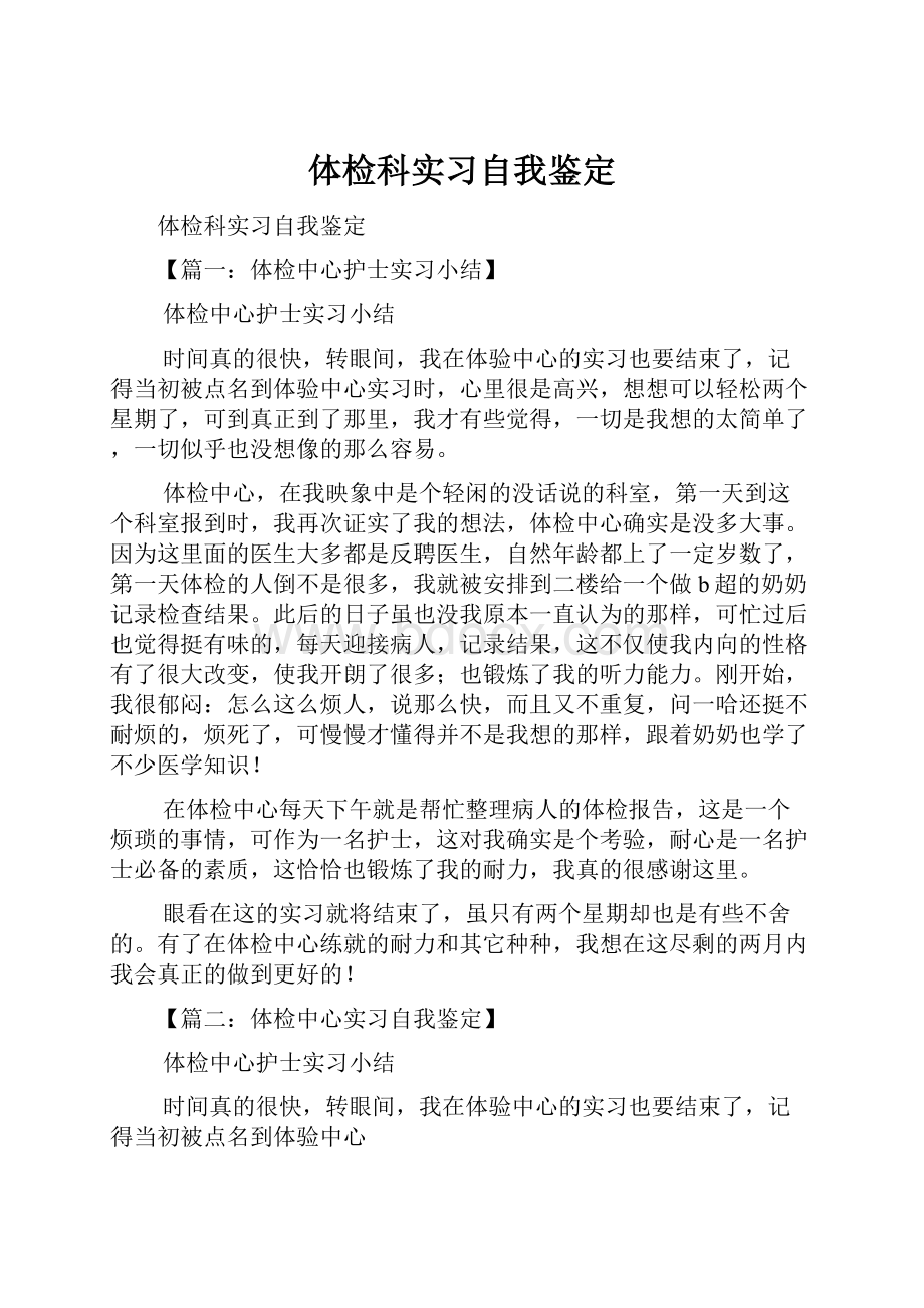 体检科实习自我鉴定.docx