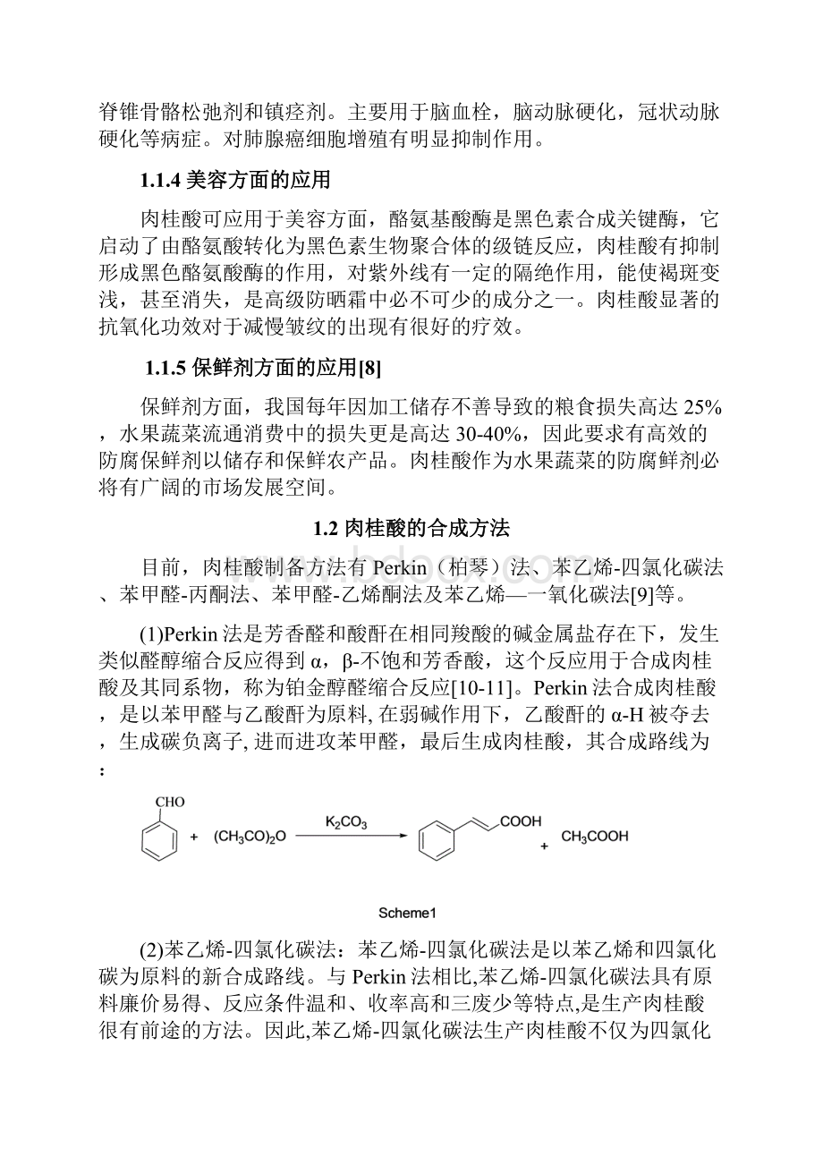 PerKin法制备肉桂酸实验条件的优化.docx_第3页