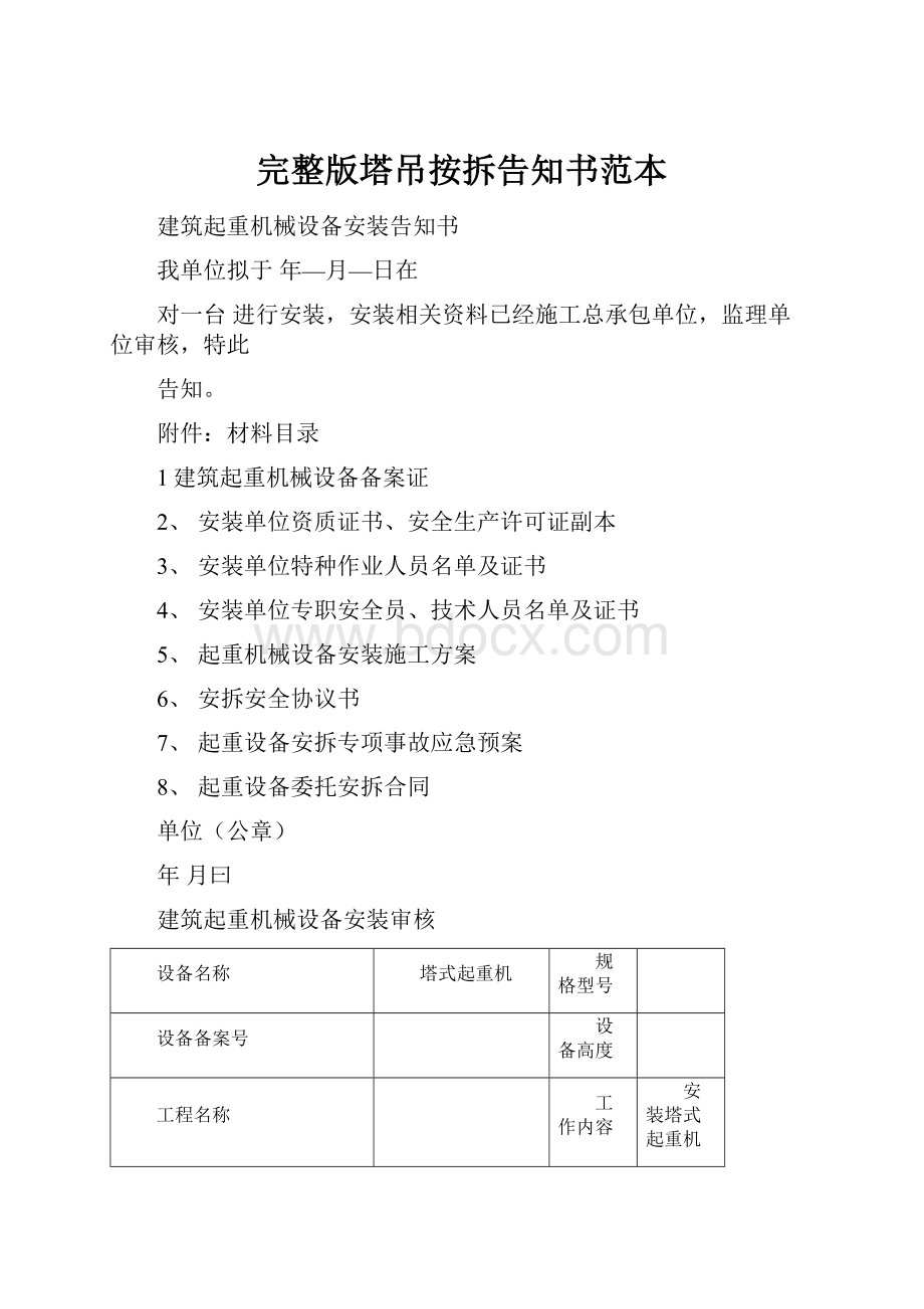 完整版塔吊按拆告知书范本.docx