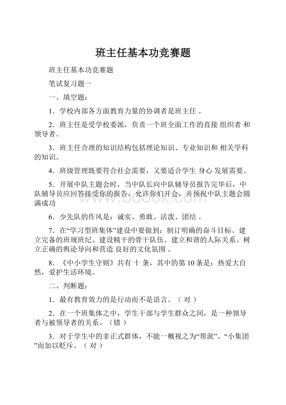 班主任基本功竞赛题.docx