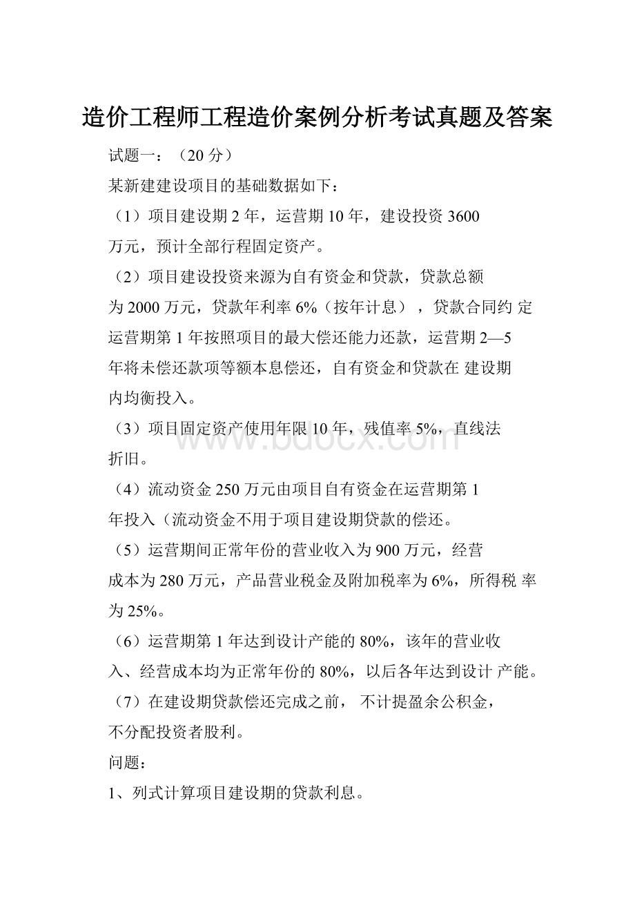 造价工程师工程造价案例分析考试真题及答案.docx