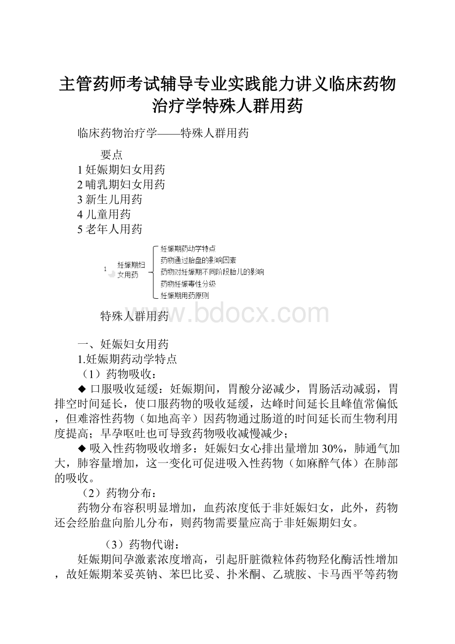 主管药师考试辅导专业实践能力讲义临床药物治疗学特殊人群用药.docx