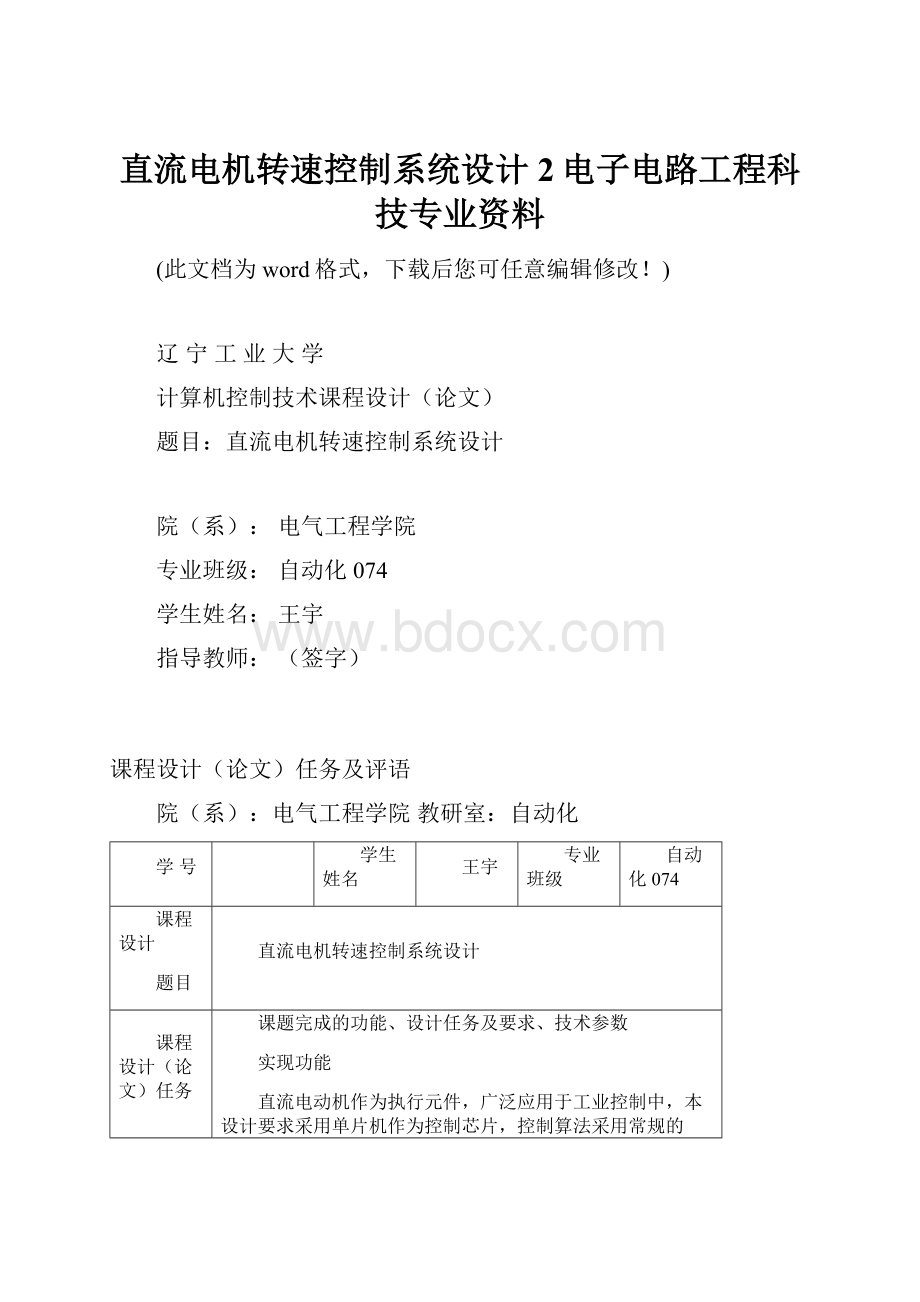 直流电机转速控制系统设计2电子电路工程科技专业资料.docx