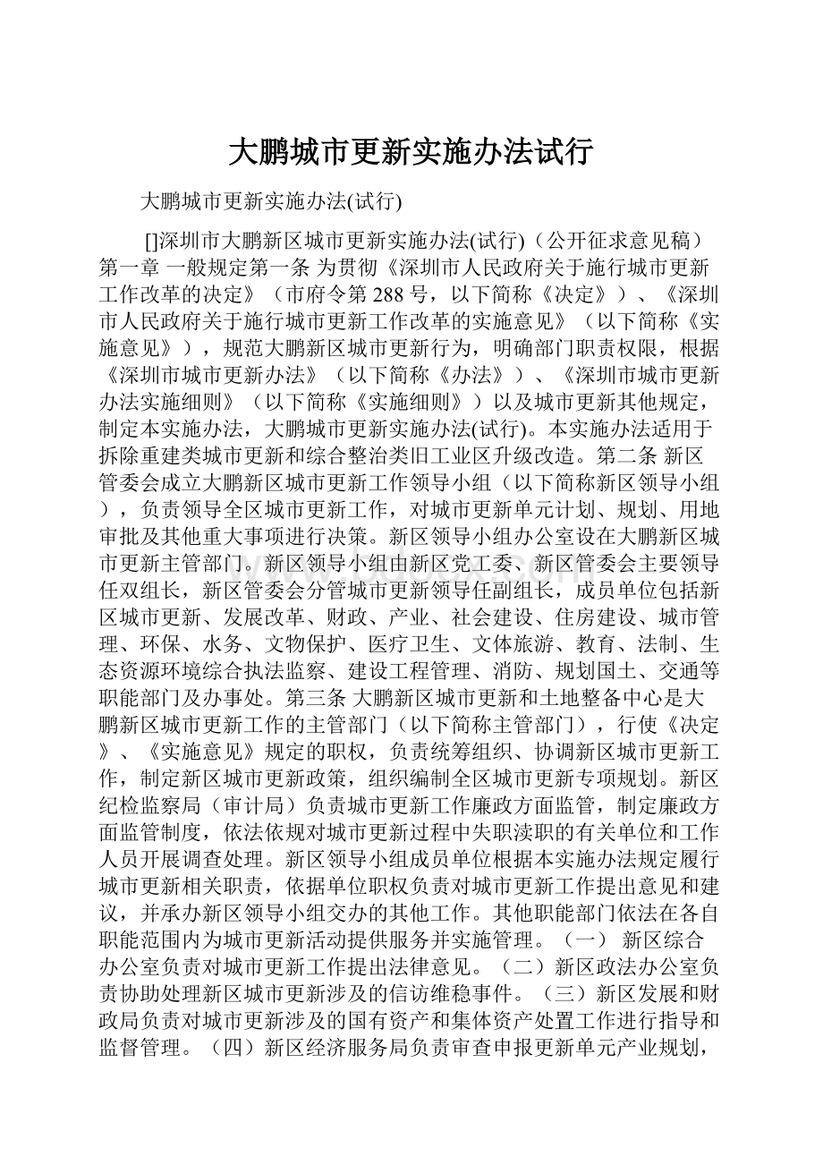 大鹏城市更新实施办法试行.docx