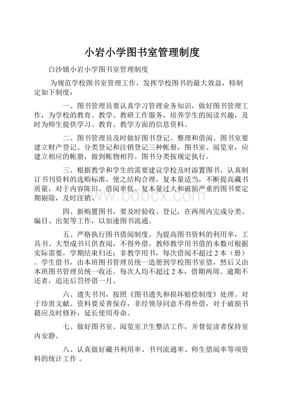 小岩小学图书室管理制度.docx