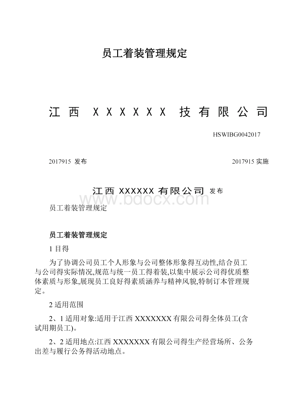 员工着装管理规定.docx