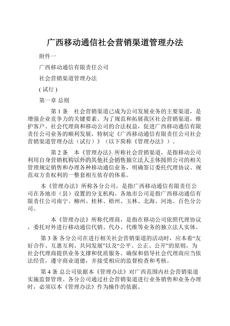 广西移动通信社会营销渠道管理办法.docx_第1页