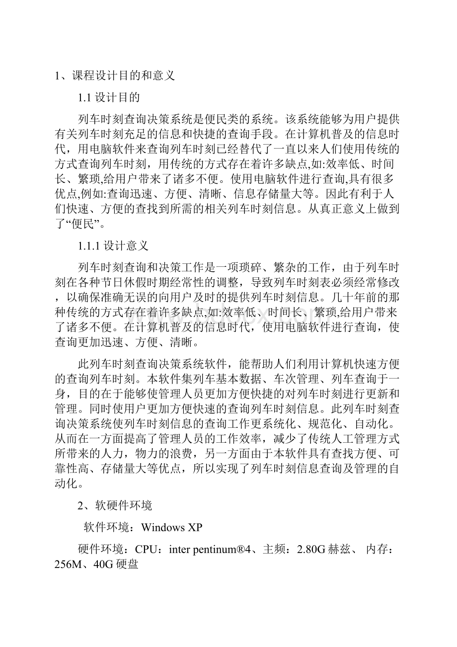 列车时刻查询决策系统设计.docx_第2页