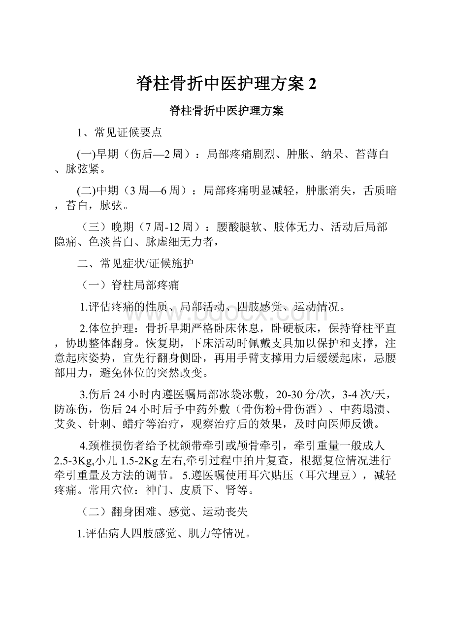 脊柱骨折中医护理方案 2.docx