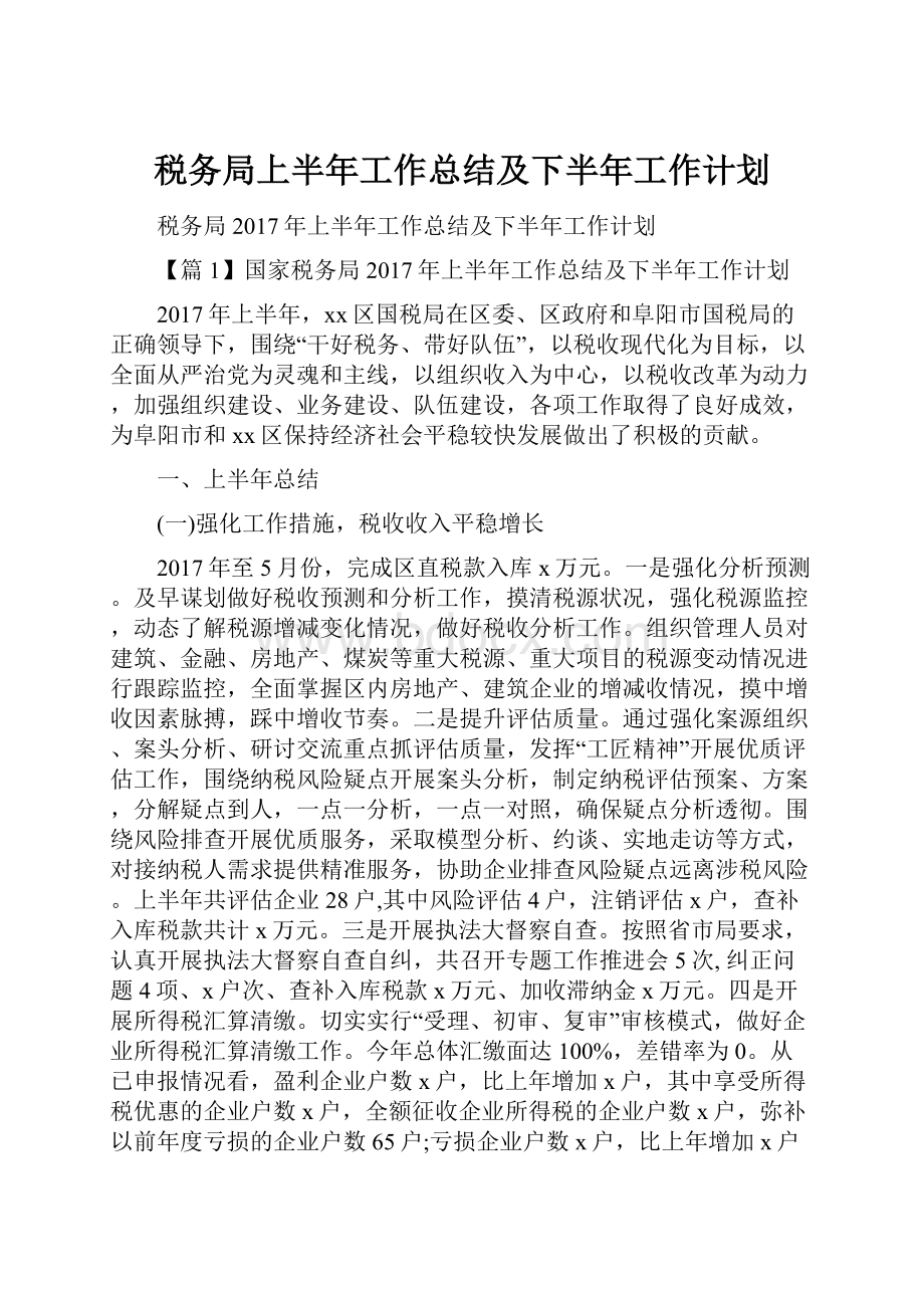 税务局上半年工作总结及下半年工作计划.docx_第1页