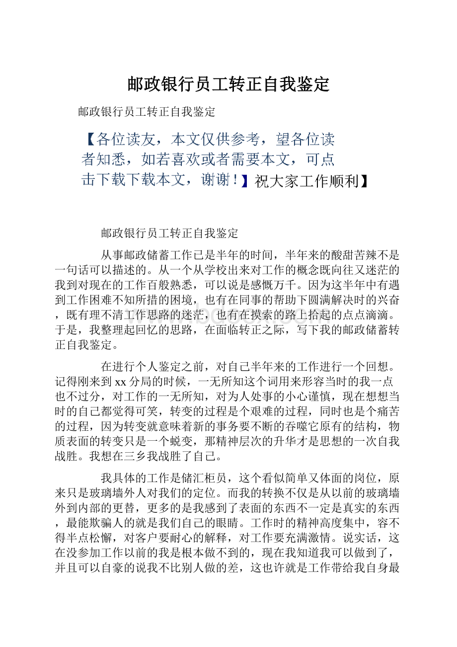 邮政银行员工转正自我鉴定.docx_第1页