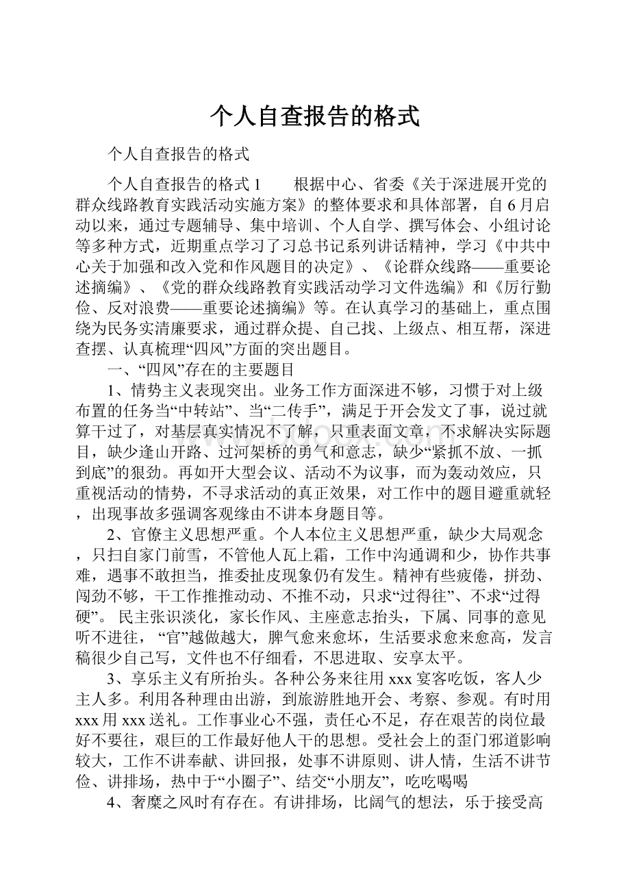 个人自查报告的格式.docx