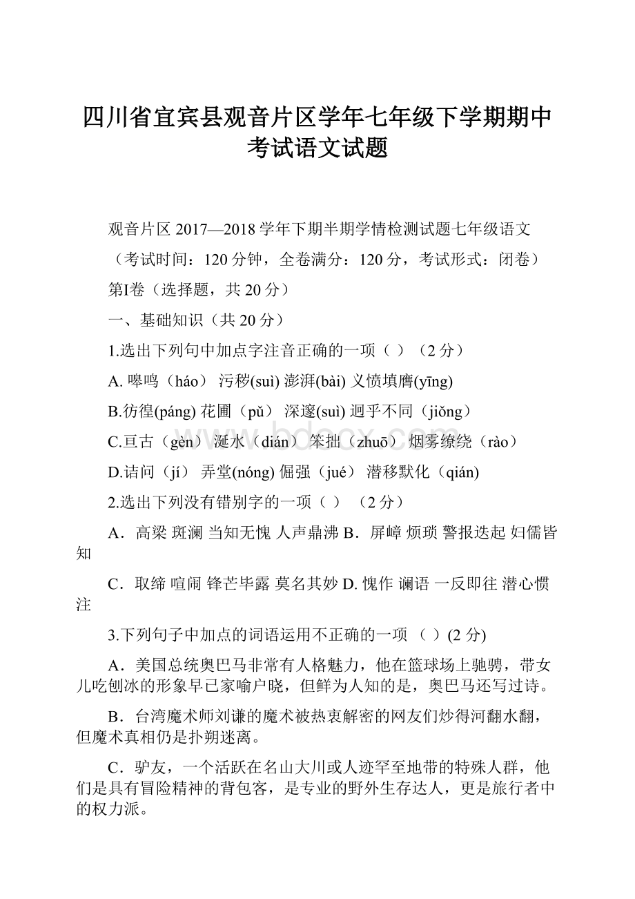 四川省宜宾县观音片区学年七年级下学期期中考试语文试题.docx