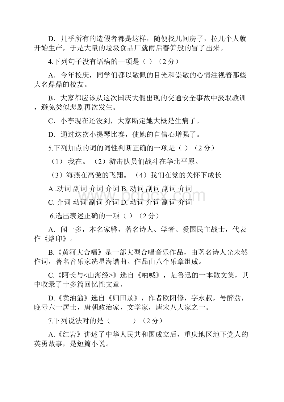 四川省宜宾县观音片区学年七年级下学期期中考试语文试题.docx_第2页