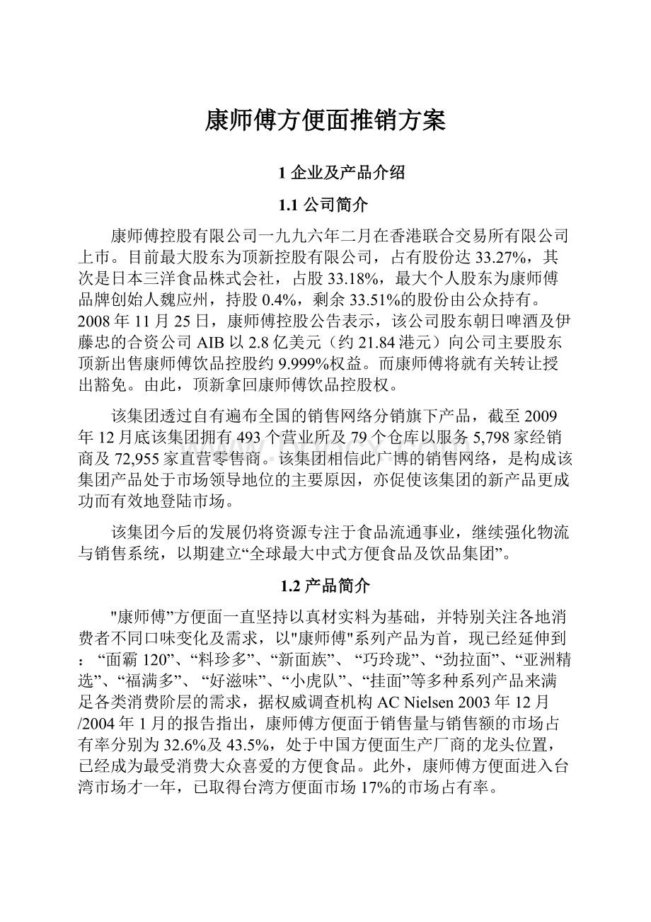 康师傅方便面推销方案.docx