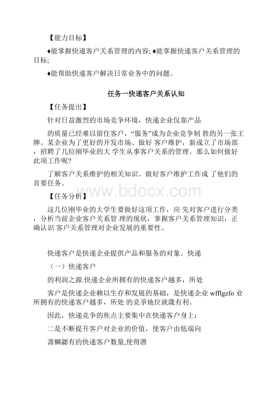 快递客户关系管理教材.docx_第2页