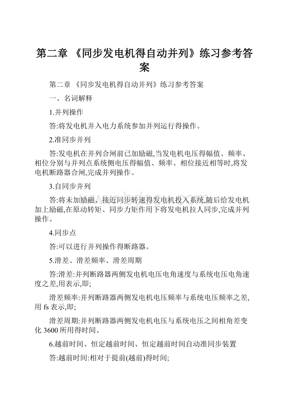 第二章 《同步发电机得自动并列》练习参考答案.docx_第1页