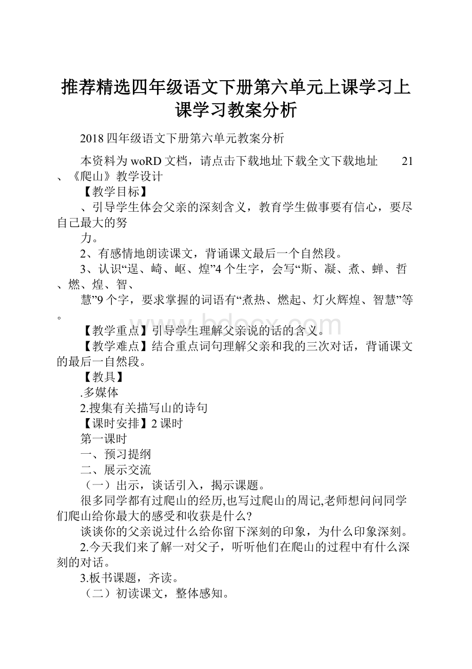 推荐精选四年级语文下册第六单元上课学习上课学习教案分析.docx