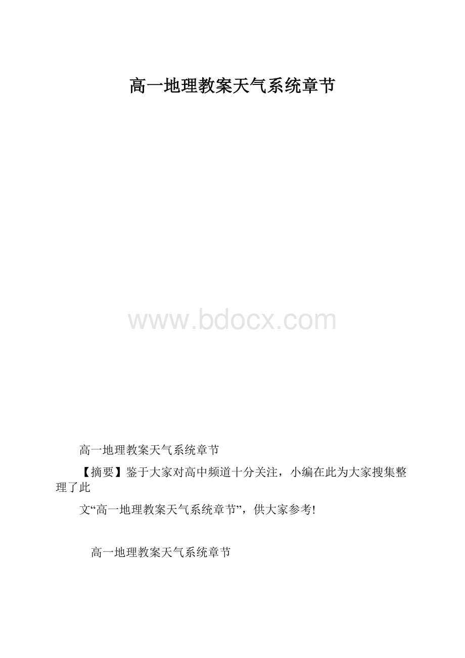 高一地理教案天气系统章节.docx