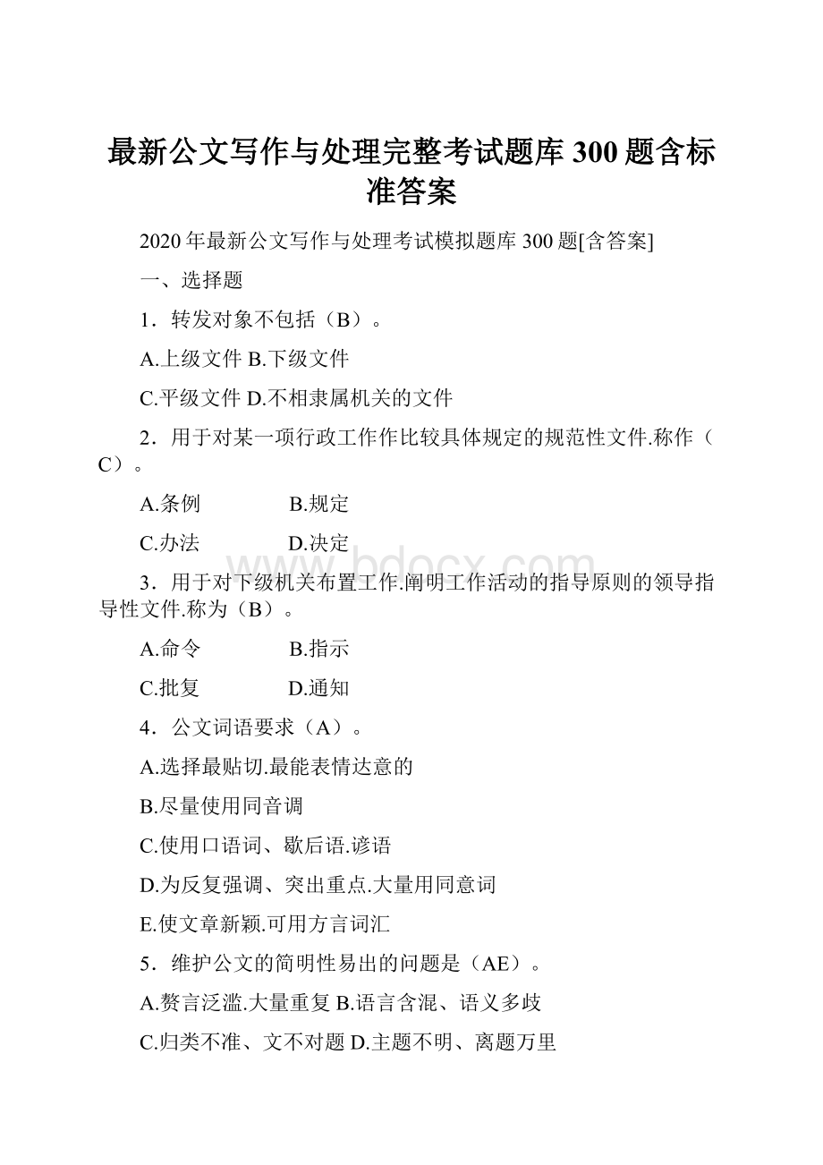 最新公文写作与处理完整考试题库300题含标准答案.docx