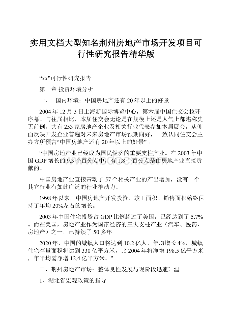 实用文档大型知名荆州房地产市场开发项目可行性研究报告精华版.docx