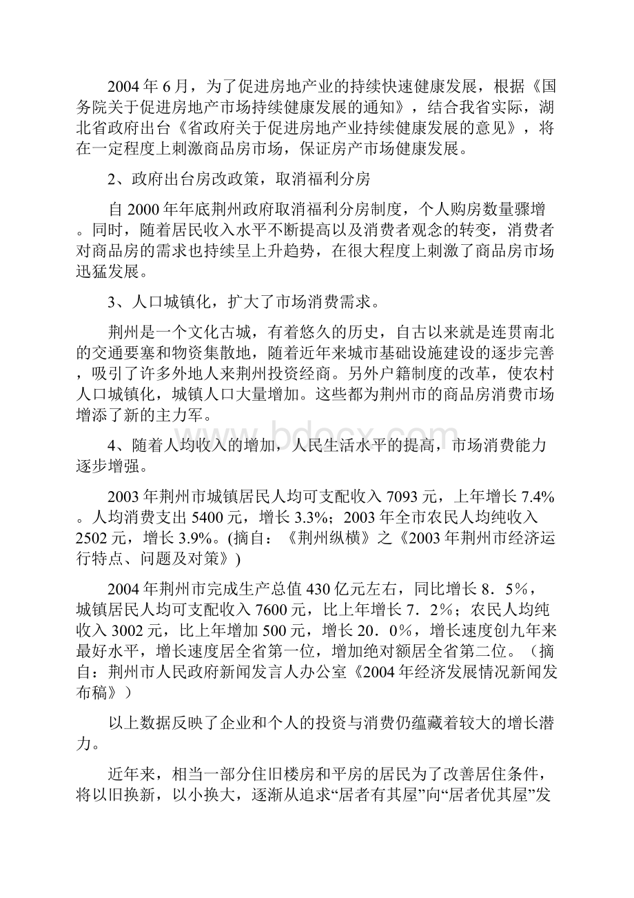 实用文档大型知名荆州房地产市场开发项目可行性研究报告精华版.docx_第2页