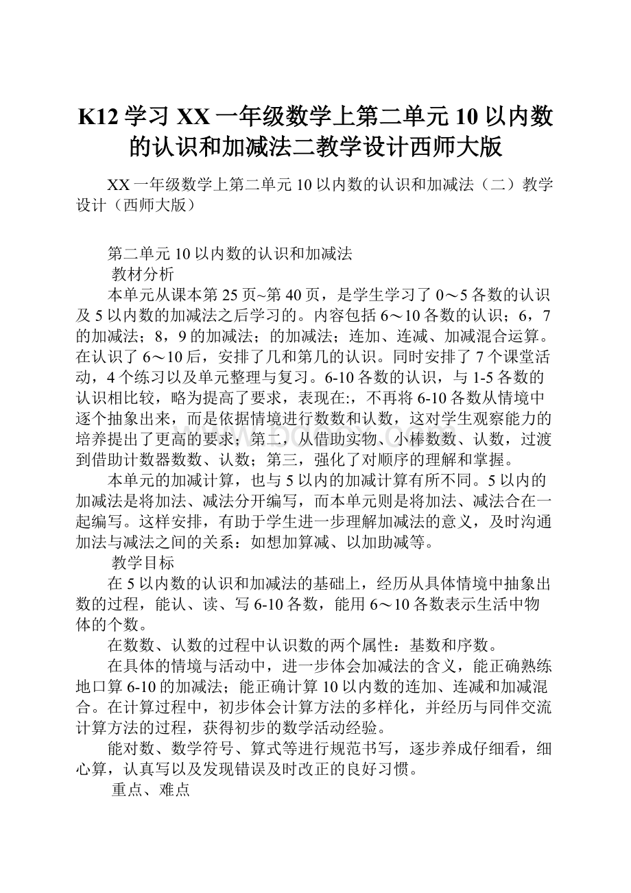 K12学习XX一年级数学上第二单元10以内数的认识和加减法二教学设计西师大版.docx