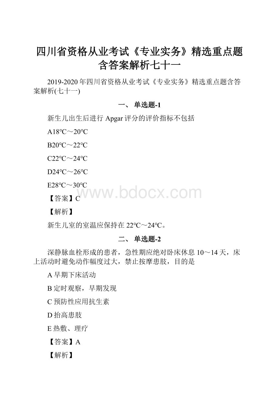 四川省资格从业考试《专业实务》精选重点题含答案解析七十一.docx_第1页