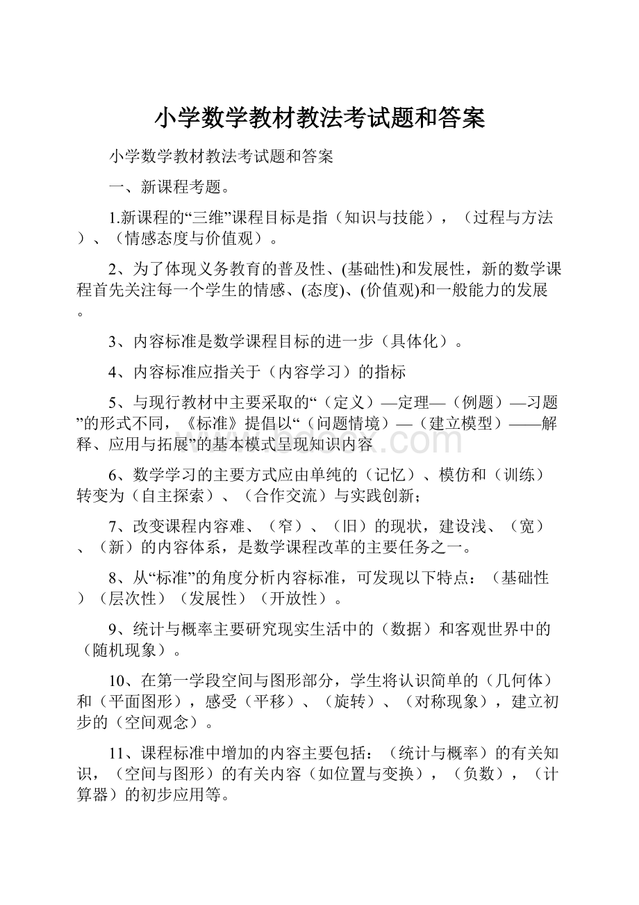 小学数学教材教法考试题和答案.docx