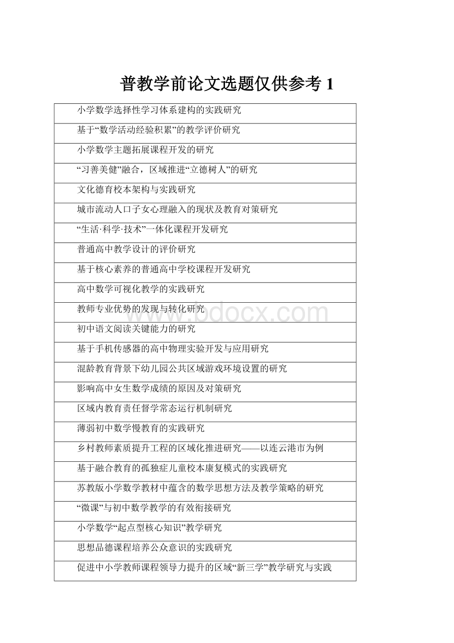 普教学前论文选题仅供参考 1.docx