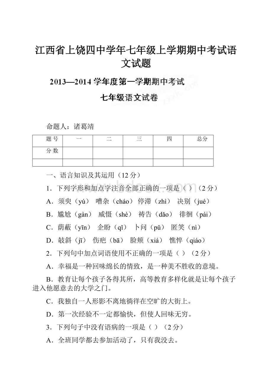 江西省上饶四中学年七年级上学期期中考试语文试题.docx