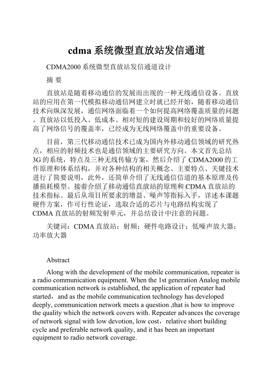 cdma系统微型直放站发信通道.docx