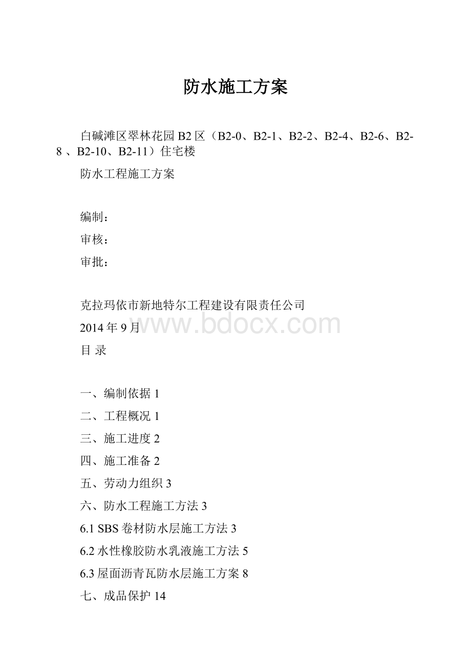 防水施工方案.docx_第1页