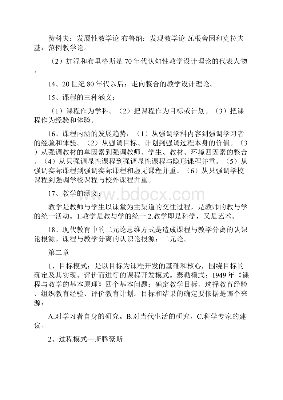 自考课程与教学论重点归纳知识点归纳.docx_第3页