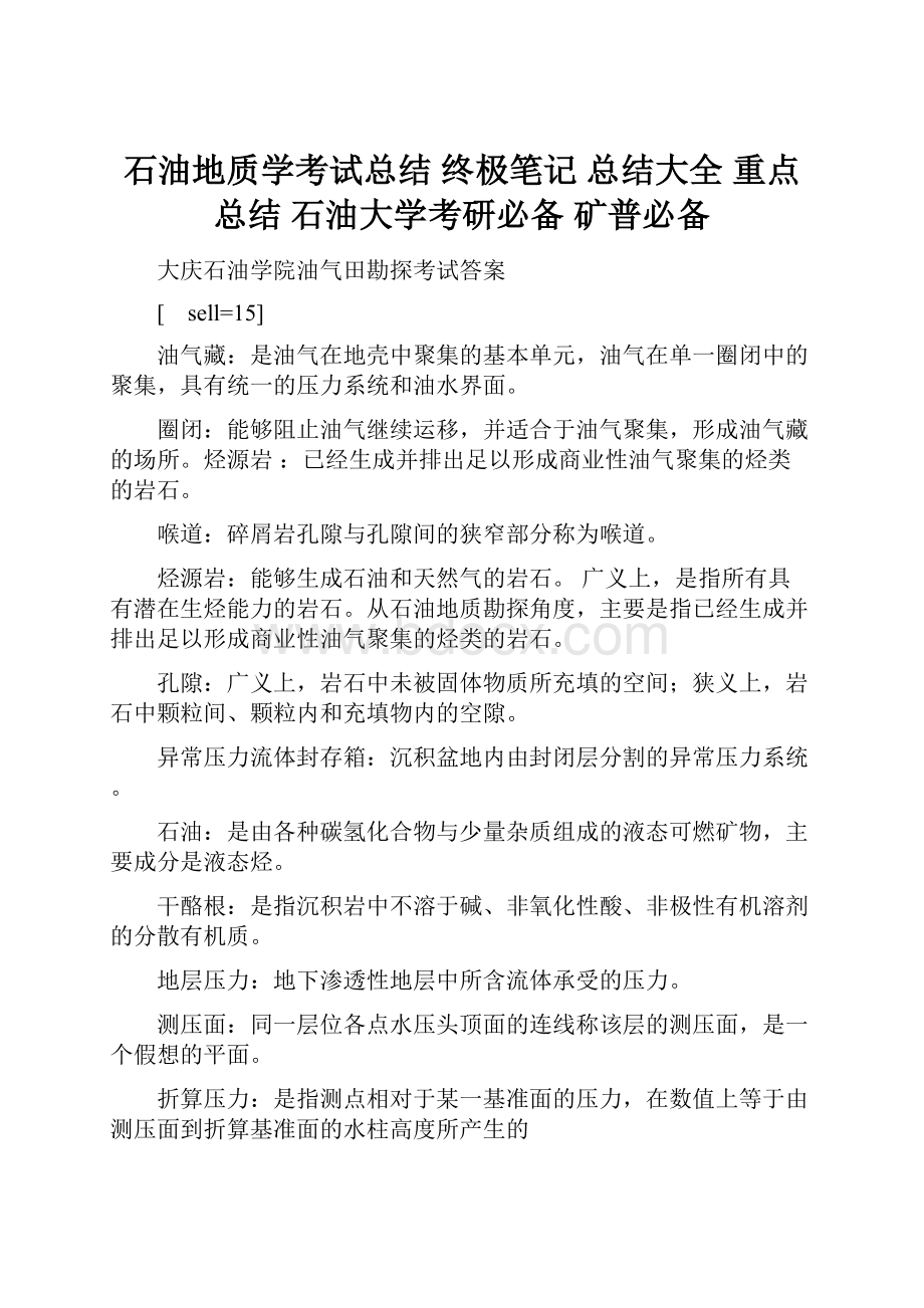 石油地质学考试总结 终极笔记 总结大全 重点总结 石油大学考研必备 矿普必备.docx_第1页