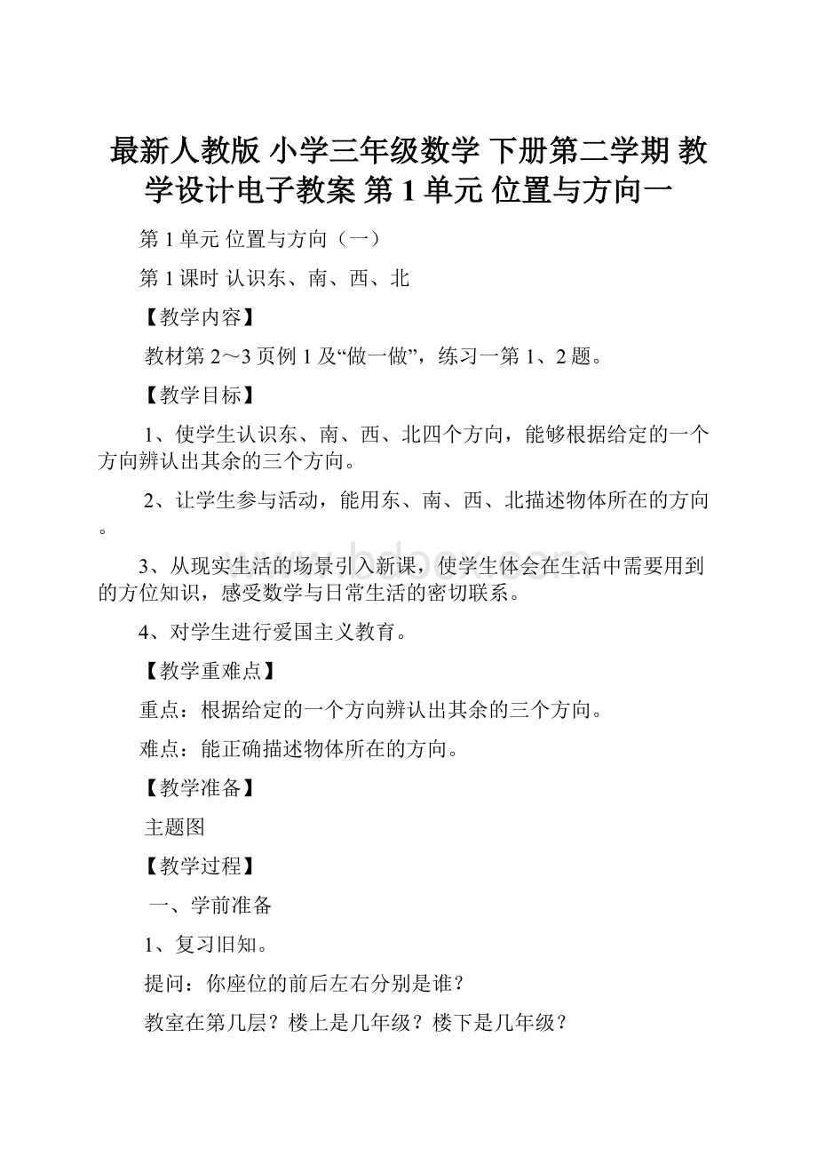 最新人教版 小学三年级数学 下册第二学期 教学设计电子教案第1单元位置与方向一.docx