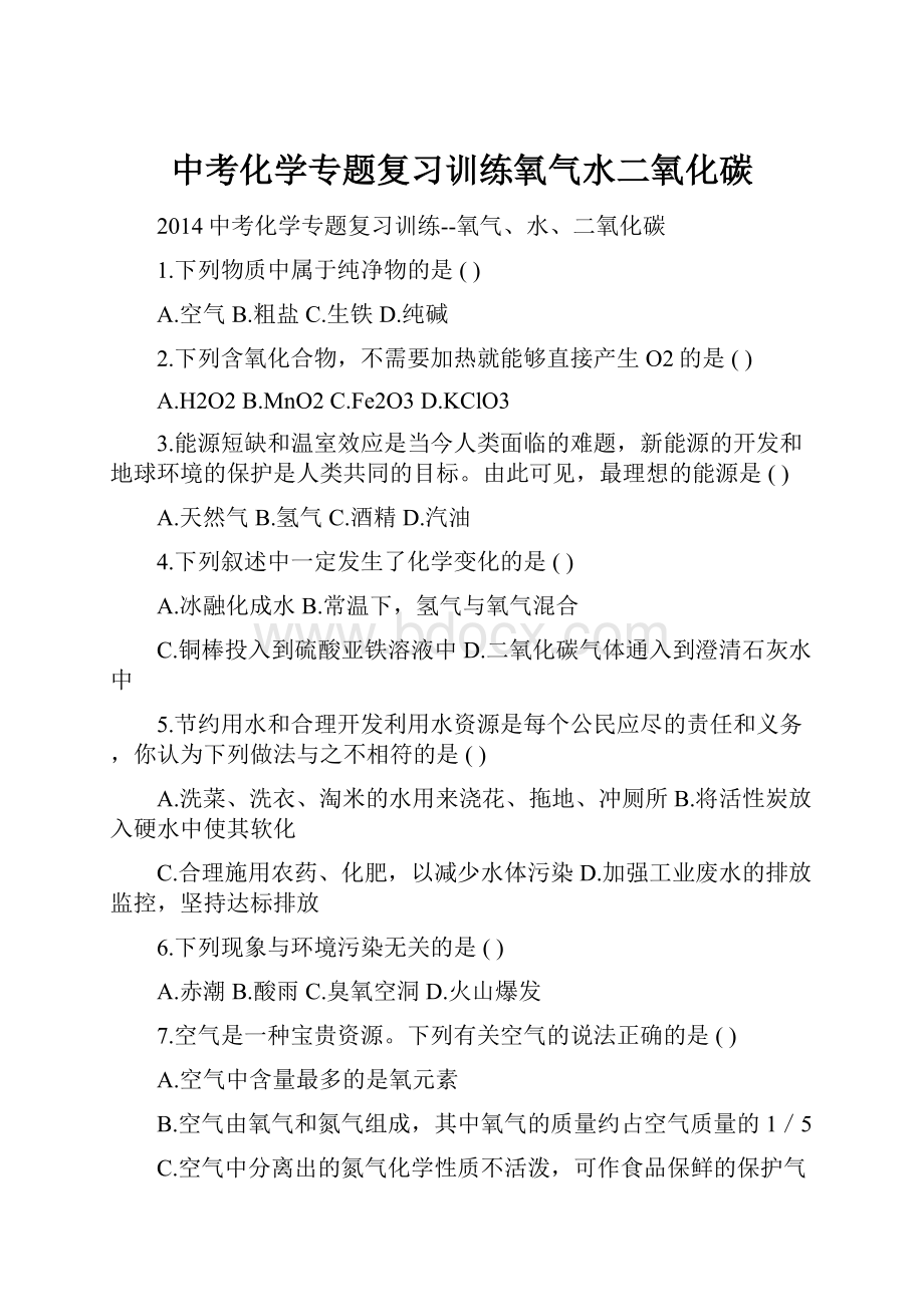 中考化学专题复习训练氧气水二氧化碳.docx_第1页