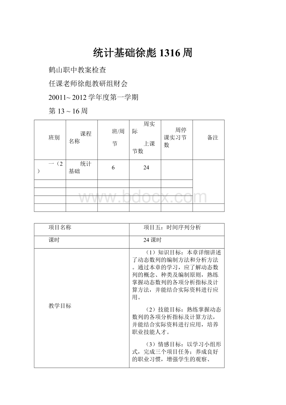 统计基础徐彪1316周.docx